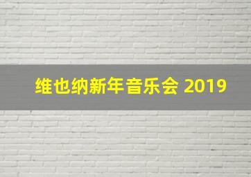 维也纳新年音乐会 2019